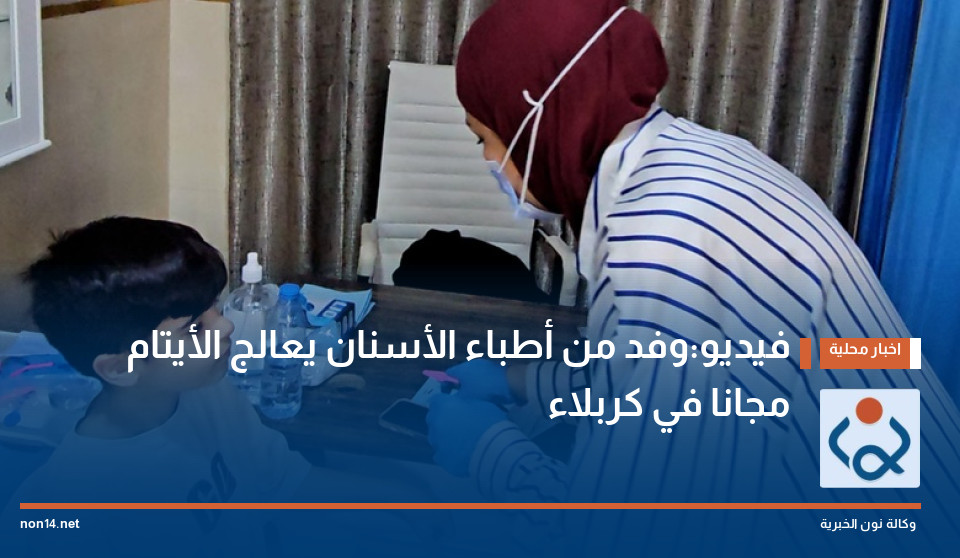 فيديو:وفد من أطباء الأسنان يعالج الأيتام مجانا في كربلاء