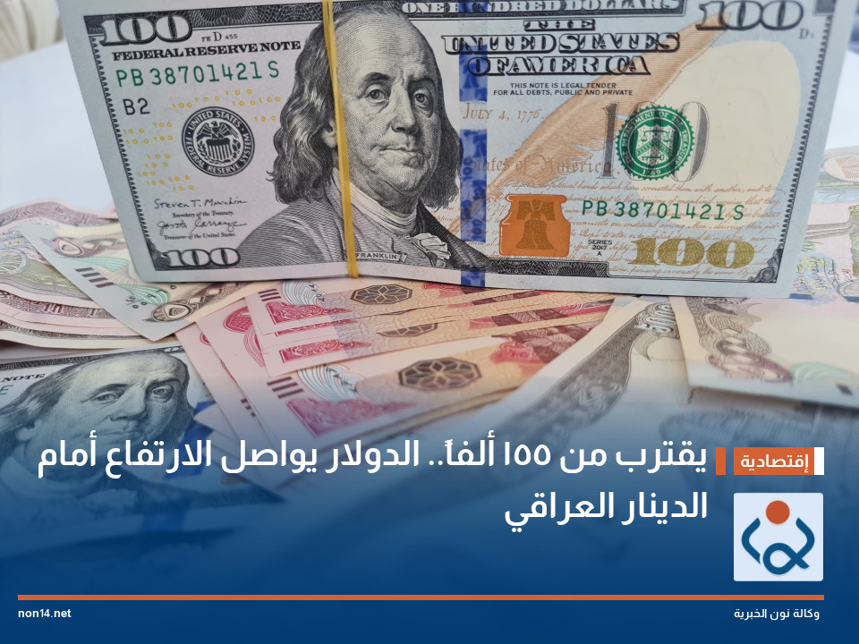 يقترب من 155 ألفاً.. الدولار يواصل الارتفاع أمام الدينار العراقي