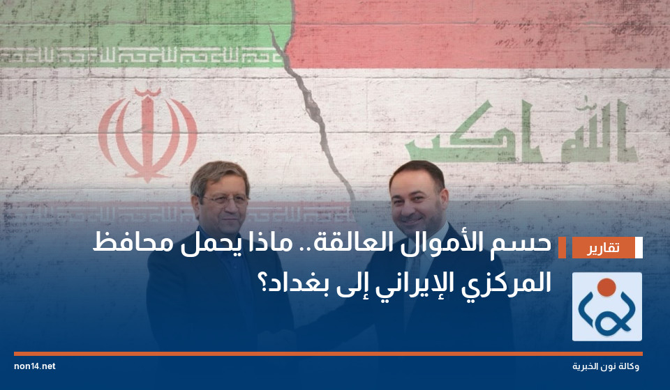 حسم الأموال العالقة.. ماذا يحمل محافظ "المركزي الإيراني" إلى بغداد؟