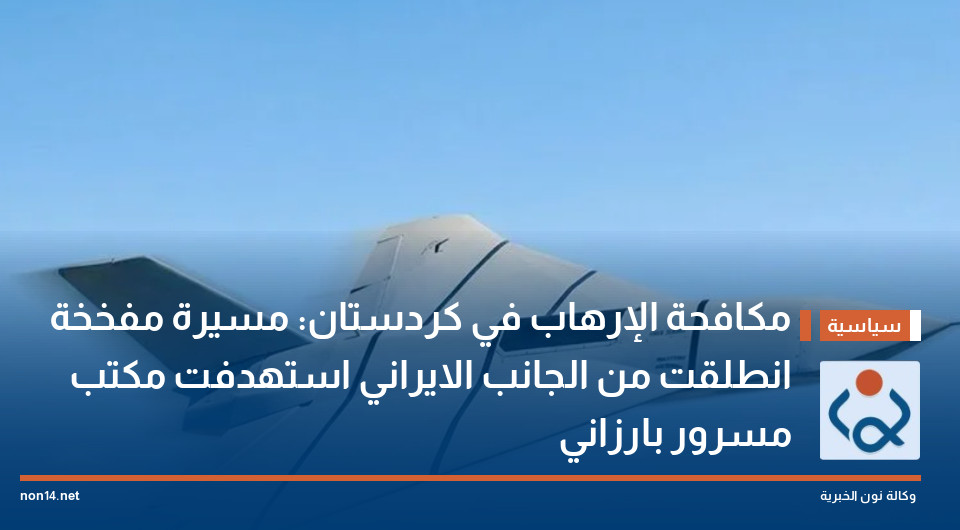 مكافحة الإرهاب في كردستان: مسيرة مفخخة انطلقت من الجانب الايراني  استهدفت مكتب مسرور بارزاني