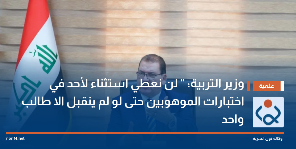 وزير التربية: لن نعطي استثناء لأحد في اختبارات الموهوبين حتى لو لم ينقبل الا طالب واحد