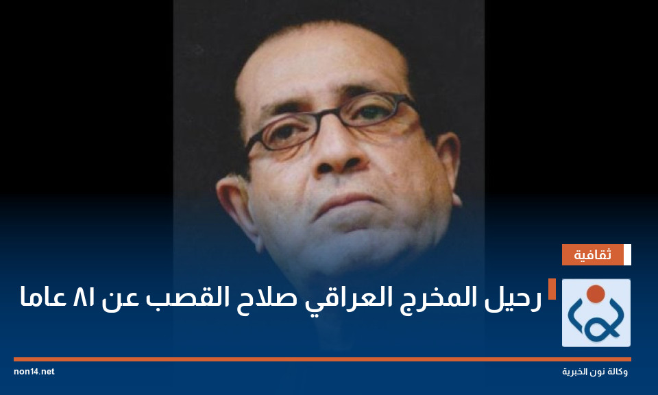 رحيل المخرج العراقي صلاح القصب عن 81 عاما