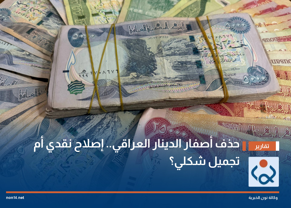 حذف أصفار الدينار العراقي.. إصلاح نقدي أم تجميل شكلي؟