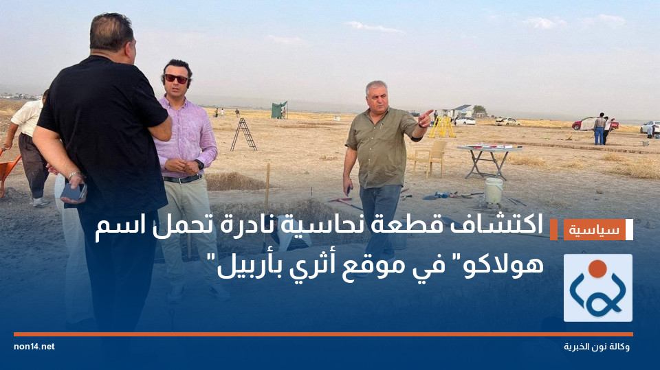 اكتشاف قطعة نحاسية نادرة تحمل اسم "هولاكو" في موقع أثري بأربيل
