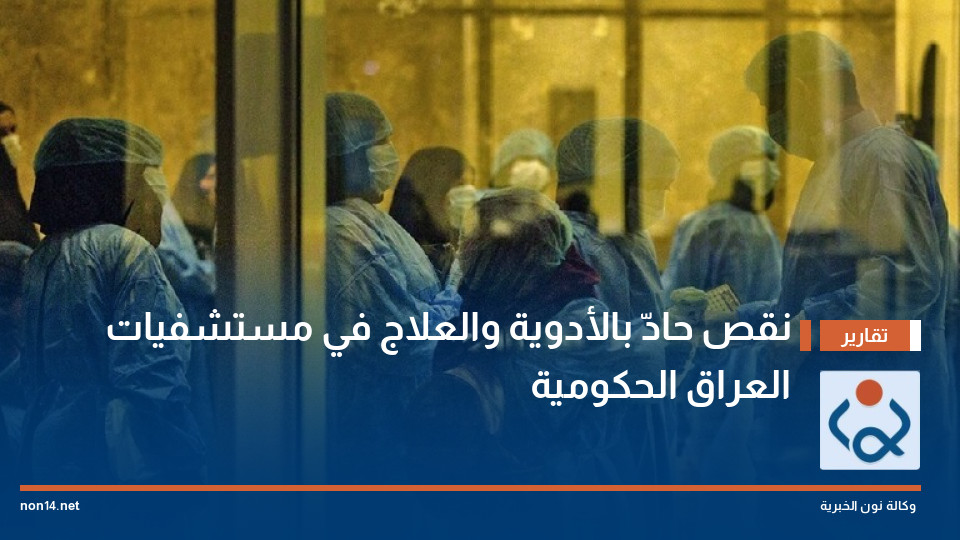 نقص حادّ بالأدوية والعلاج في مستشفيات العراق الحكومية