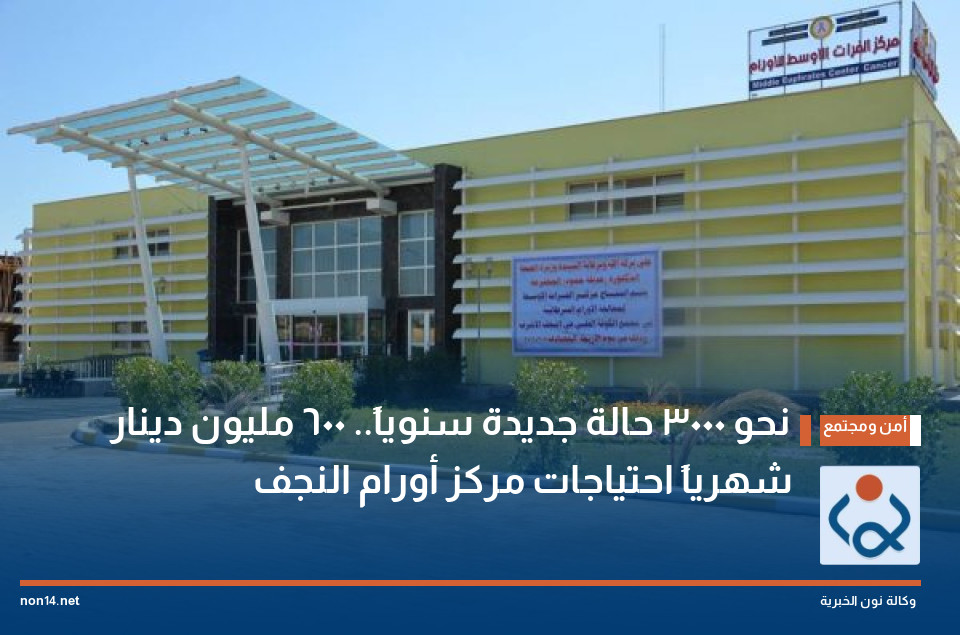 نحو 3000 حالة جديدة سنوياً.. 600 مليون دينار شهرياً احتياجات مركز أورام النجف
