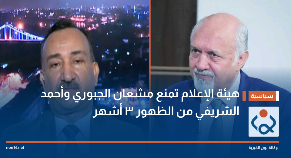 هيئة الإعلام تمنع مشعان الجبوري وأحمد الشريفي من الظهور 3 أشهر