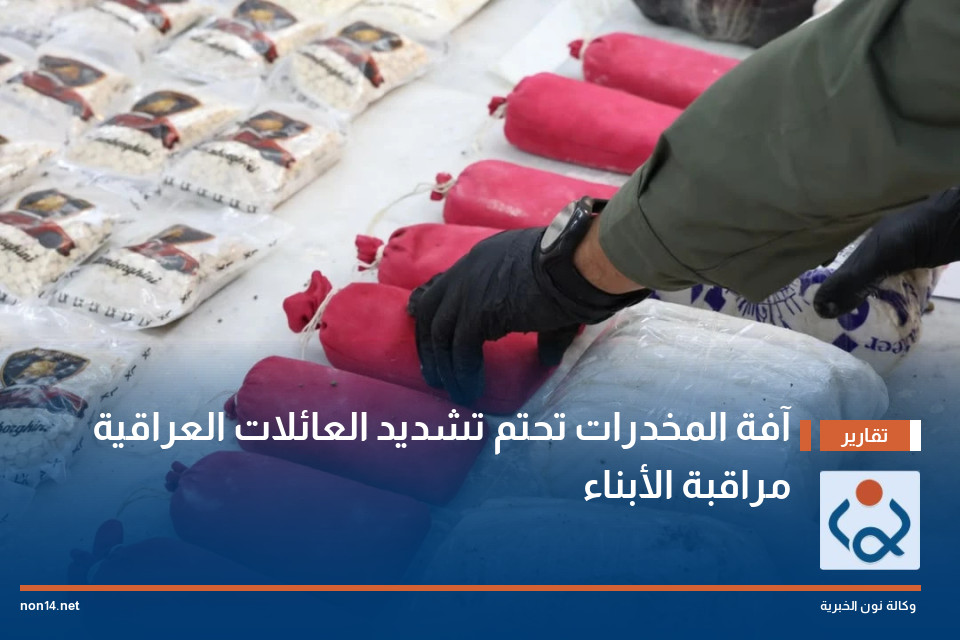 آفة المخدرات تحتم تشديد العائلات العراقية مراقبة الأبناء
