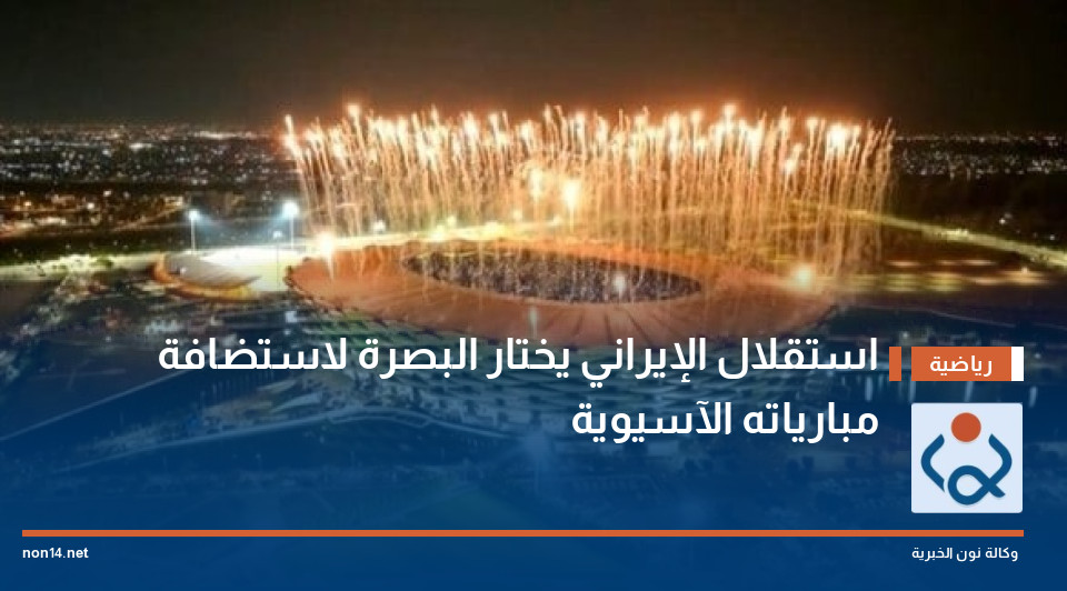 استقلال الإيراني يختار البصرة لاستضافة مبارياته الآسيوية