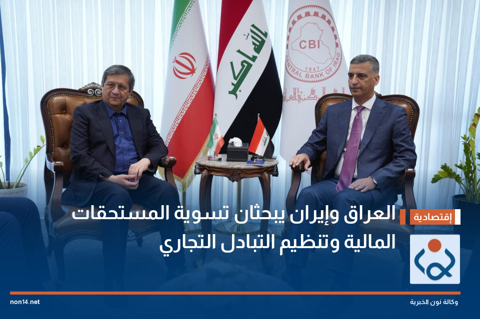 العراق وإيران يبحثان تسوية المستحقات المالية وتنظيم التبادل التجاري