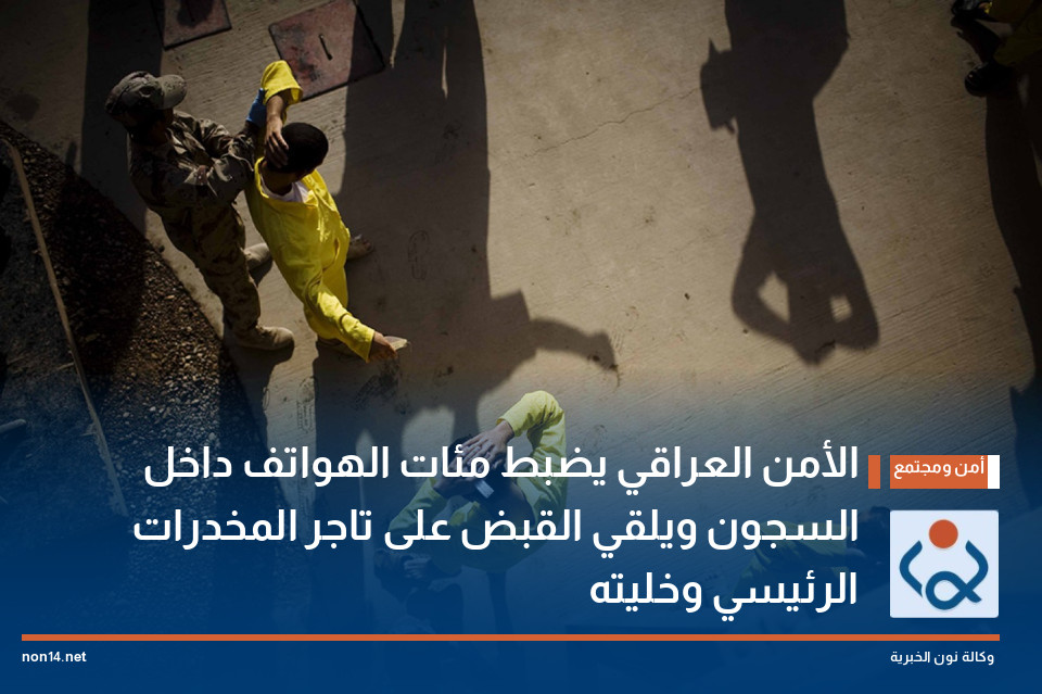 الأمن العراقي يضبط مئات الهواتف داخل السجون ويلقي القبض على تاجر المخدرات الرئيسي وخليته