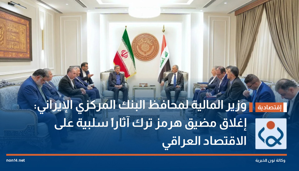 وزير المالية لمحافظ البنك المركزي الإيراني: إغلاق مضيق هرمز ترك آثاراً سلبية على الاقتصاد العراقي