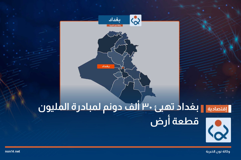 بغداد تهيئ 30 ألف دونم لمبادرة المليون قطعة أرض