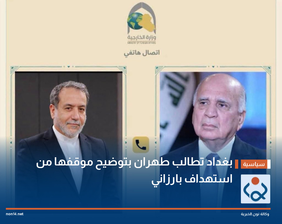 بغداد تطالب طهران بتوضيح موقفها من استهداف بارزاني