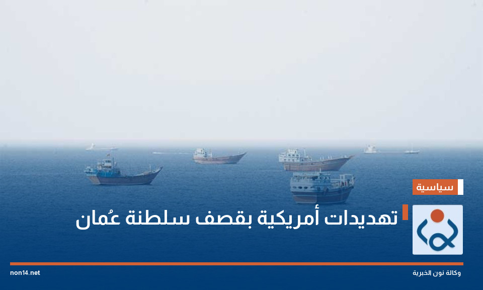 تهديدات أمريكية بقصف سلطنة عُمان