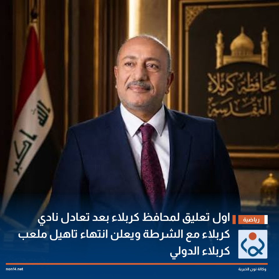 اول تعليق لمحافظ كربلاء بعد تعادل نادي كربلاء مع الشرطة ويعلن انتهاء تاهيل ملعب كربلاء الدولي