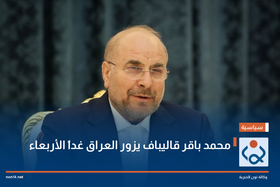 محمد باقر قاليباف يزور العراق غداً الأربعاء