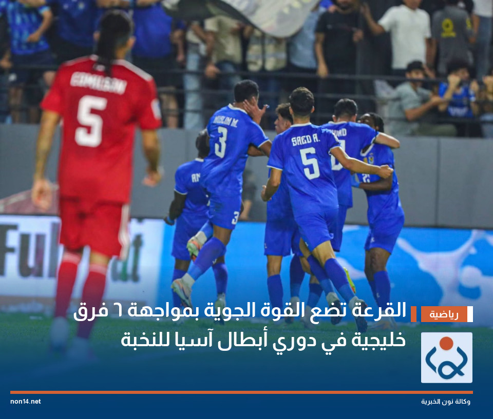 القرعة تضع القوة الجوية بمواجهة 6 فرق خليجية في دوري أبطال آسيا للنخبة