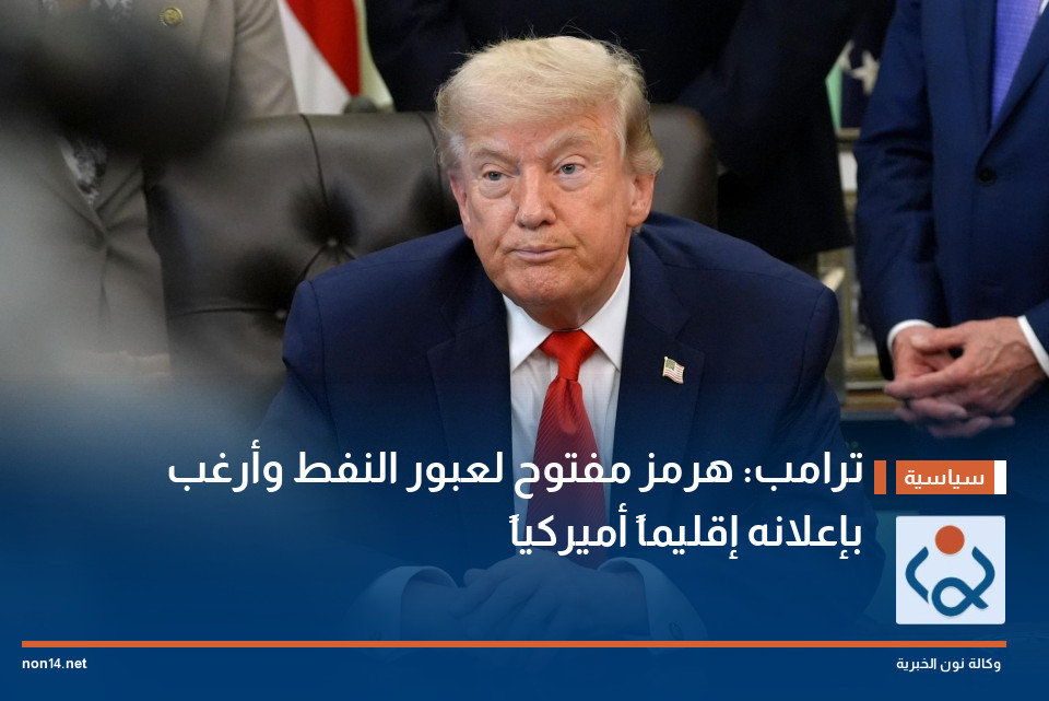 ترامب: هرمز مفتوح لعبور النفط وأرغب بإعلانه إقليماً أميركياً