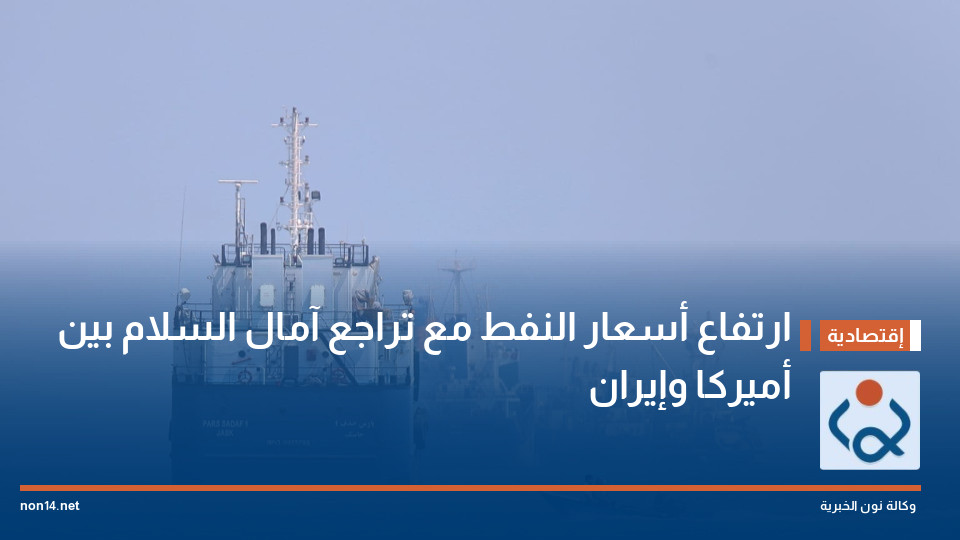 ارتفاع أسعار النفط مع تراجع آمال السلام بين أميركا وإيران