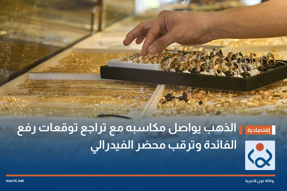 الذهب يواصل مكاسبه مع تراجع توقعات رفع الفائدة وترقب محضر الفيدرالي