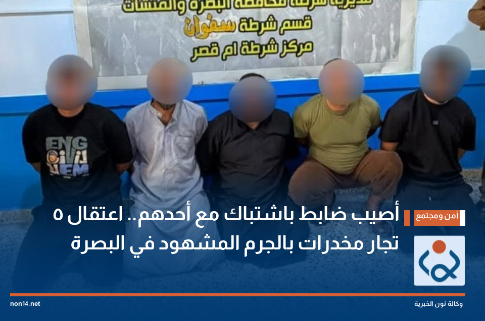 أصيب ضابط باشتباك مع أحدهم.. اعتقال 5 تجار مخدرات بالجرم المشهود في البصرة