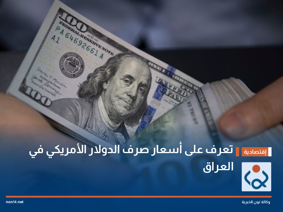 تعرف على أسعار صرف الدولار الأمريكي في العراق