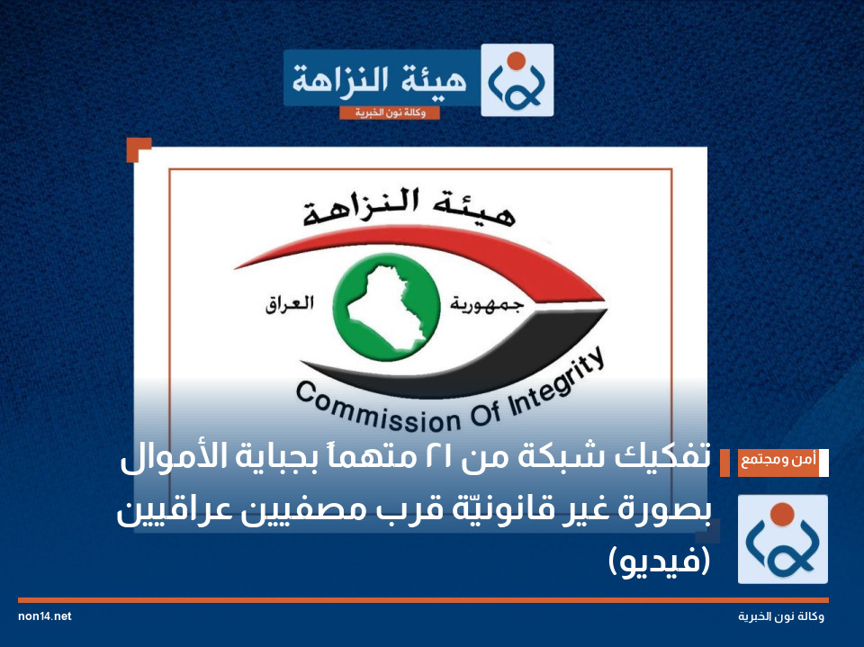 تفكيك شبكة من 21 متهماً بجباية الأموال بصورة غير قانونيّة قرب مصفيين عراقيين (فيديو)
