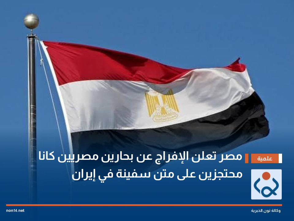 مصر تعلن الإفراج عن بحارين مصريين كانا محتجزين على متن سفينة في إيران