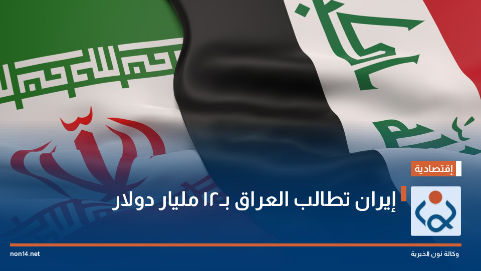 إيران تطالب العراق بـ12 مليار دولار