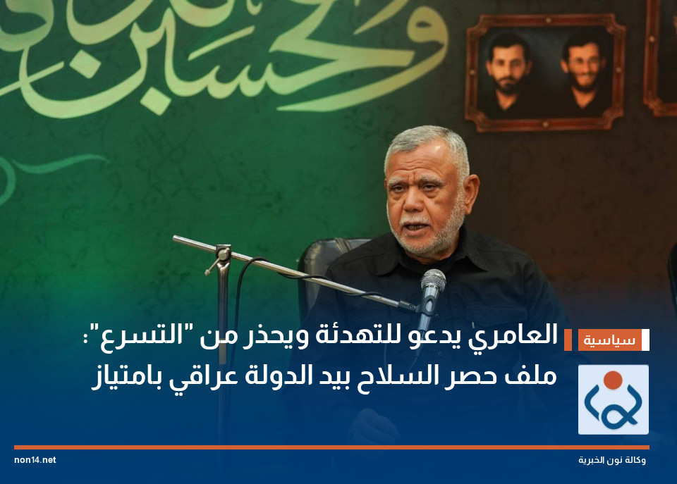 العامري يدعو للتهدئة ويحذر من "التسرع": ملف حصر السلاح بيد الدولة عراقي بامتياز