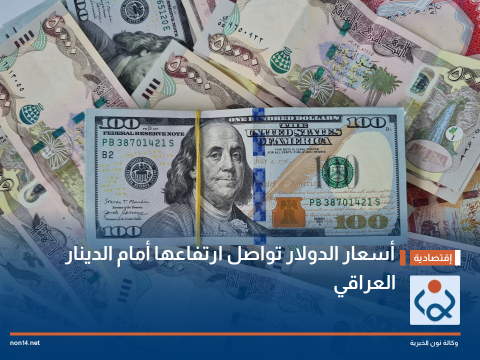 أسعار الدولار تواصل ارتفاعها أمام الدينار العراقي
