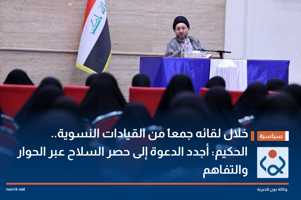خلال لقائه جمعاً من القيادات النسوية.. الحكيم: أجدد الدعوة إلى حصر السلاح عبر الحوار والتفاهم