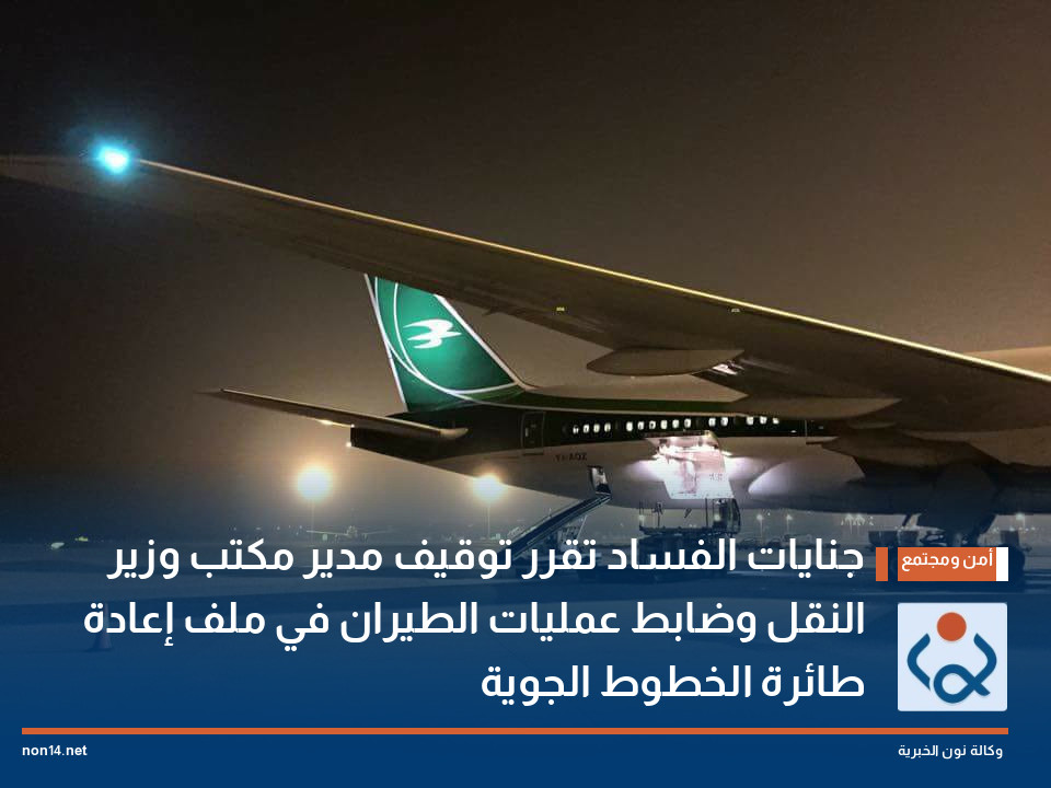 جنايات الفساد تقرر توقيف مدير مكتب وزير النقل وضابط عمليات الطيران في ملف إعادة طائرة الخطوط الجوية
