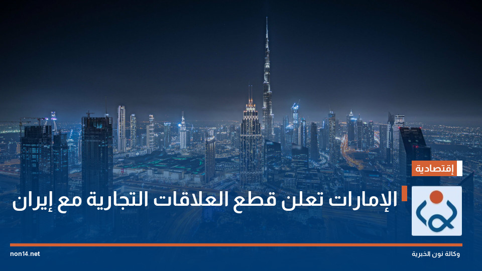 الإمارات تعلن قطع العلاقات التجارية مع إيران