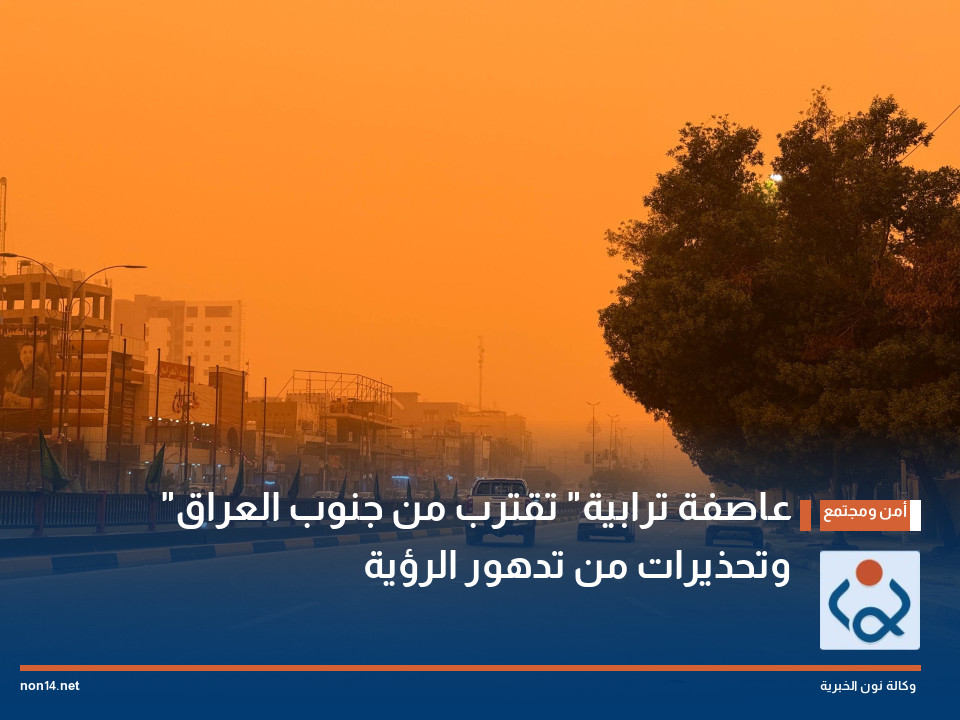 "عاصفة ترابية" تقترب من جنوب العراق وتحذيرات من تدهور الرؤية