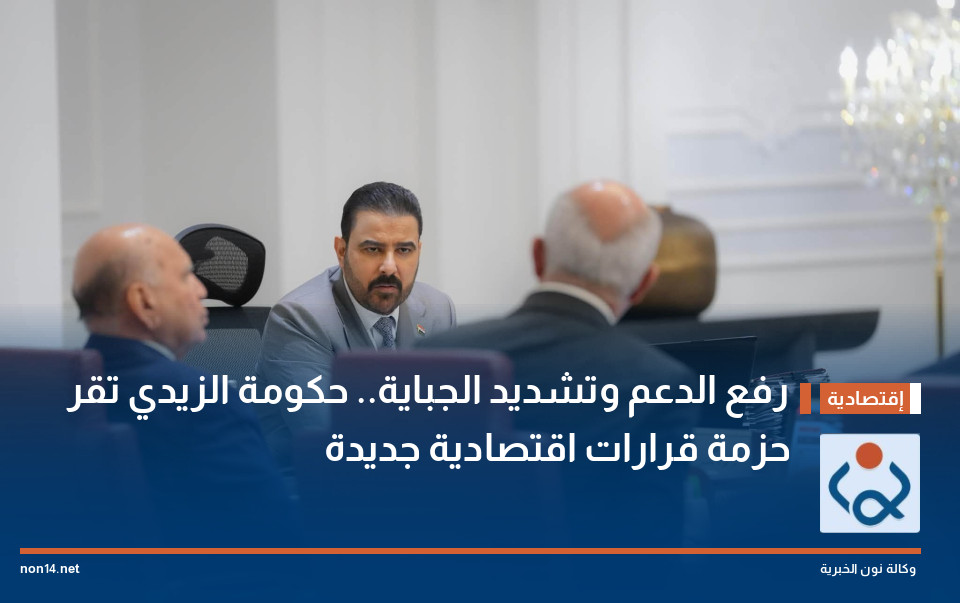 رفع الدعم وتشديد الجباية.. حكومة الزيدي تقر حزمة قرارات اقتصادية جديدة