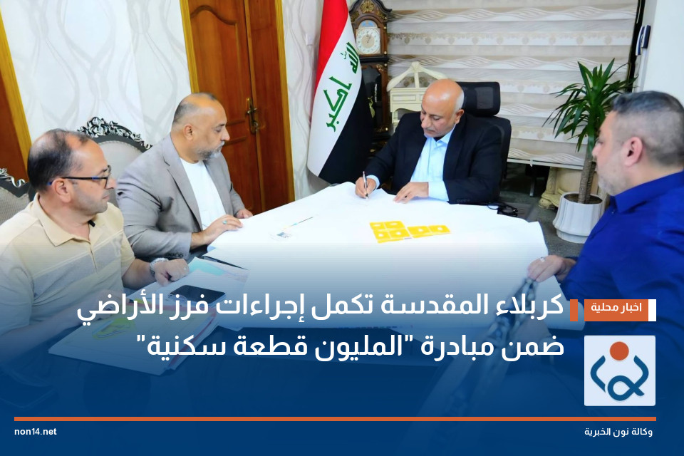 كربلاء المقدسة تكمل إجراءات فرز الأراضي ضمن مبادرة "المليون قطعة سكنية"