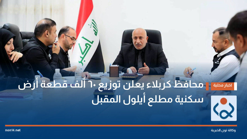 محافظ كربلاء يعلن توزيع 60 ألف قطعة أرض سكنية مطلع أيلول المقبل