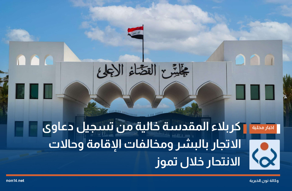 كربلاء المقدسة خالية من تسجيل دعاوى الاتجار بالبشر ومخالفات الإقامة وحالات الانتحار خلال تموز