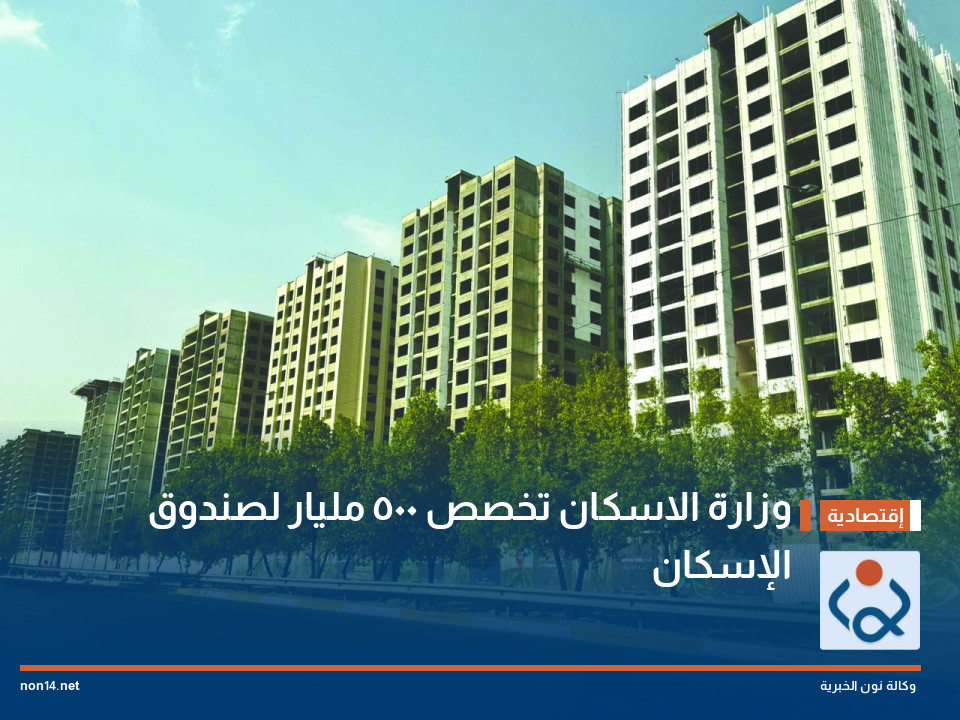 وزارة الاسكان تخصص 500 مليار لصندوق الإسكان