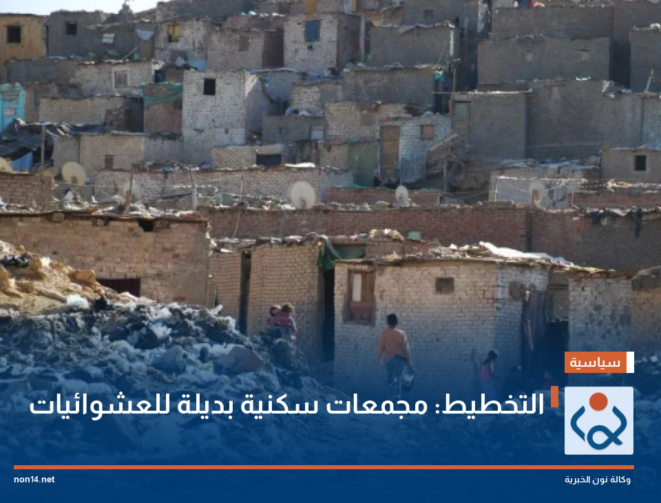 التخطيط: مجمعات سكنية بديلة للعشوائيات