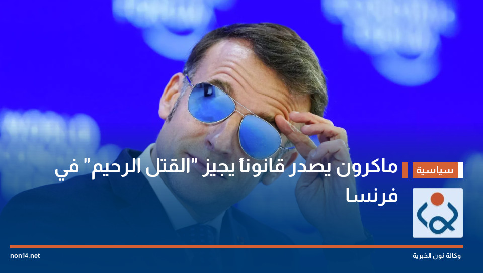 ماكرون يصدر قانوناً يجيز "القتل الرحيم" في فرنسا