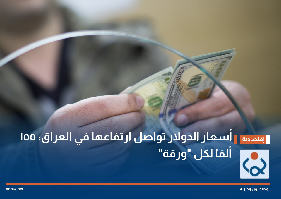أسعار الدولار تواصل ارتفاعها في العراق: 155 ألفاً لكل "ورقة"