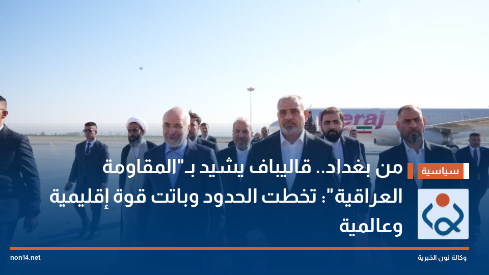 من بغداد.. قاليباف يشيد بـ"المقاومة العراقية": تخطت الحدود وباتت قوة إقليمية وعالمية