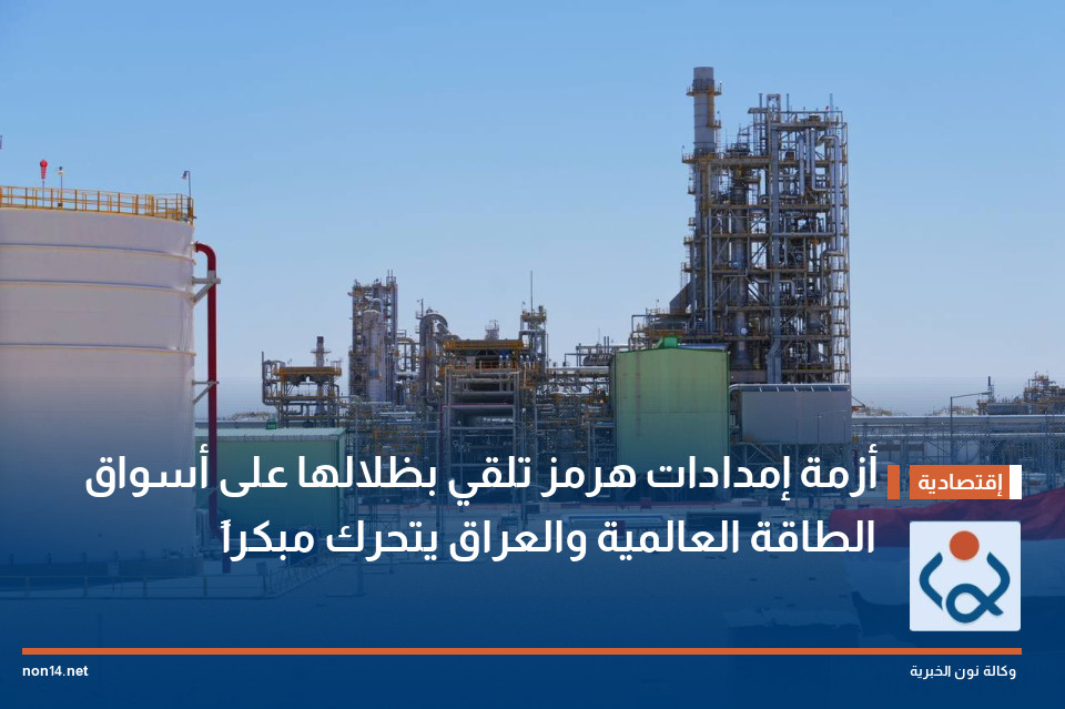 أزمة إمدادات هرمز تلقي بظلالها على أسواق الطاقة العالمية والعراق يتحرك مبكراً