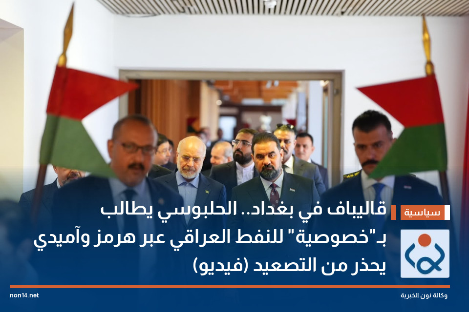 قاليباف في بغداد.. الحلبوسي يطالب بـ"خصوصية" للنفط العراقي عبر هرمز وآميدي يحذر من التصعيد (فيديو)