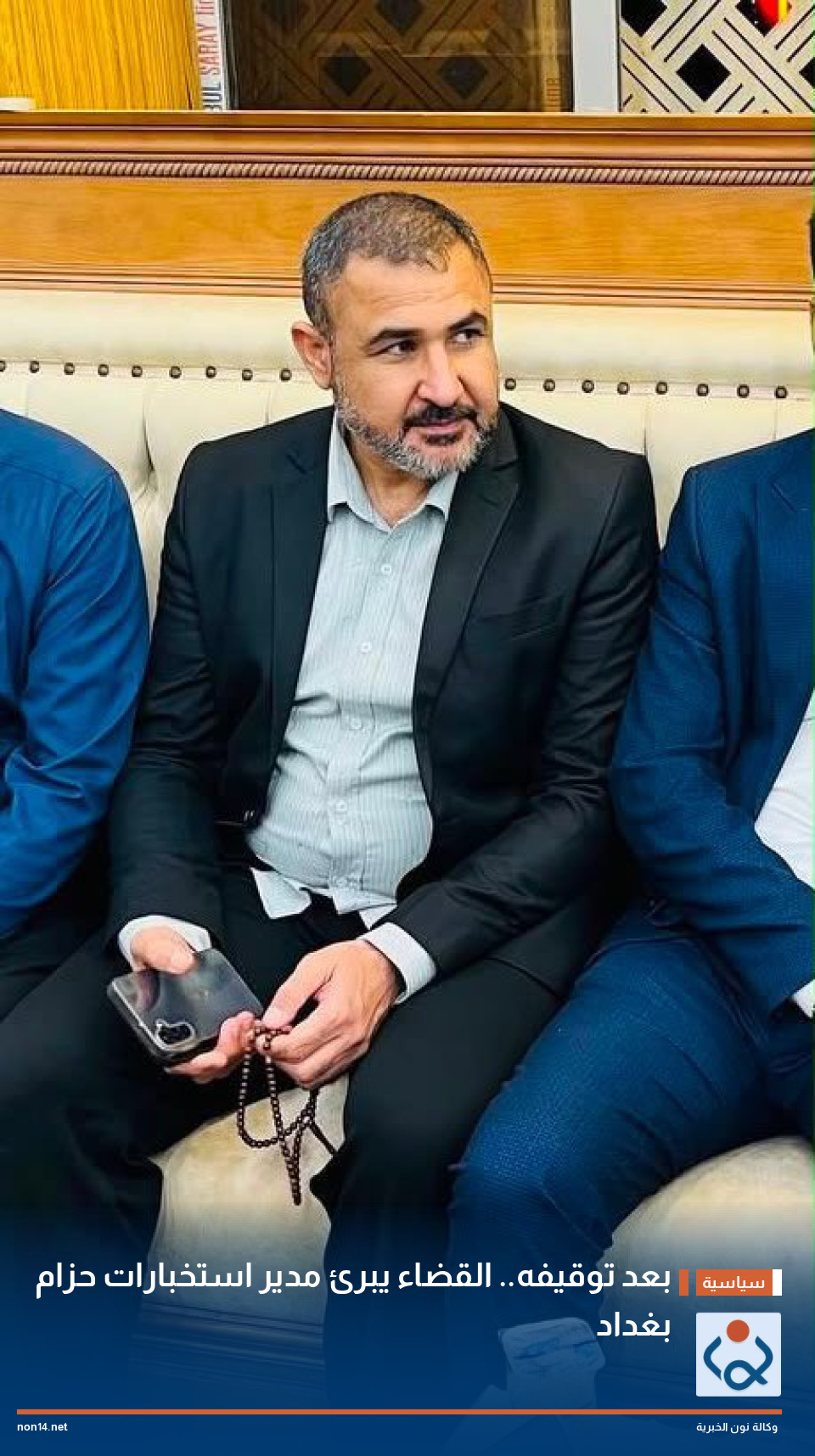 بعد توقيفه.. القضاء يبرئ مدير استخبارات حزام بغداد