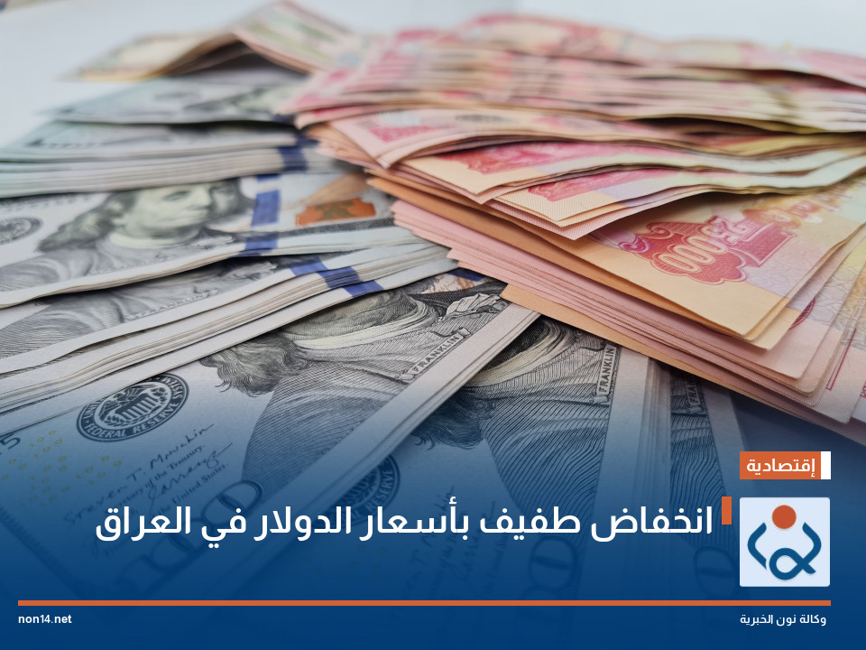 انخفاض طفيف بأسعار الدولار في العراق