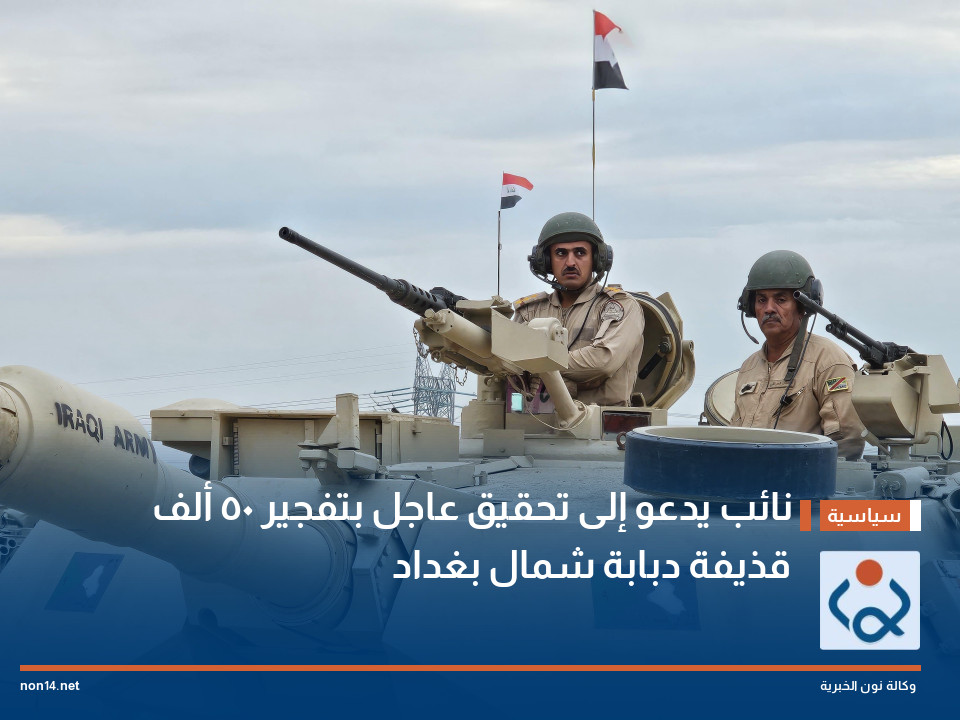 نائب يدعو إلى تحقيق عاجل بتفجير 50 ألف قذيفة دبابة شمال بغداد